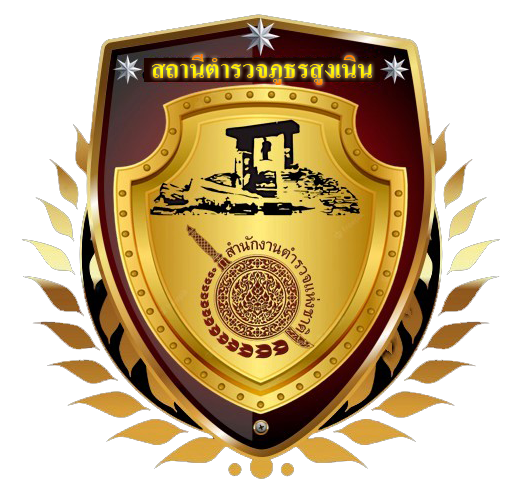 สถานีตำรวจภูธรสูงเนิน logo