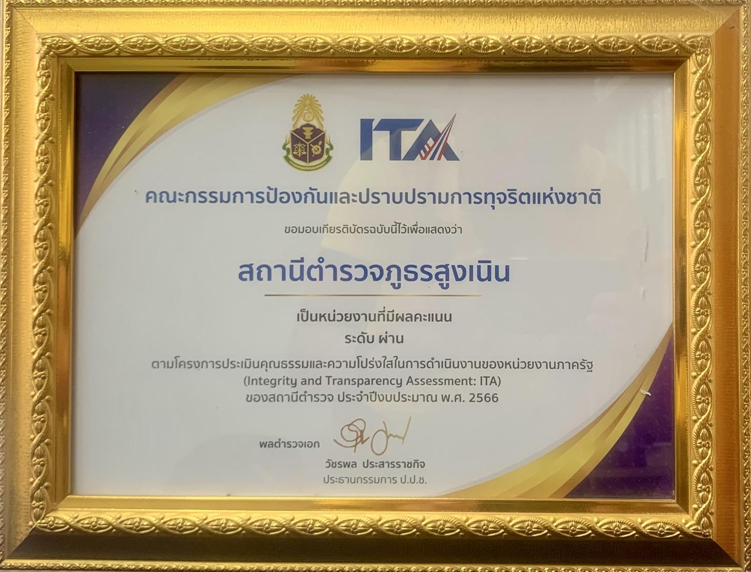 เกียรติบัตร ITA2566 สภ.สูงเนิน