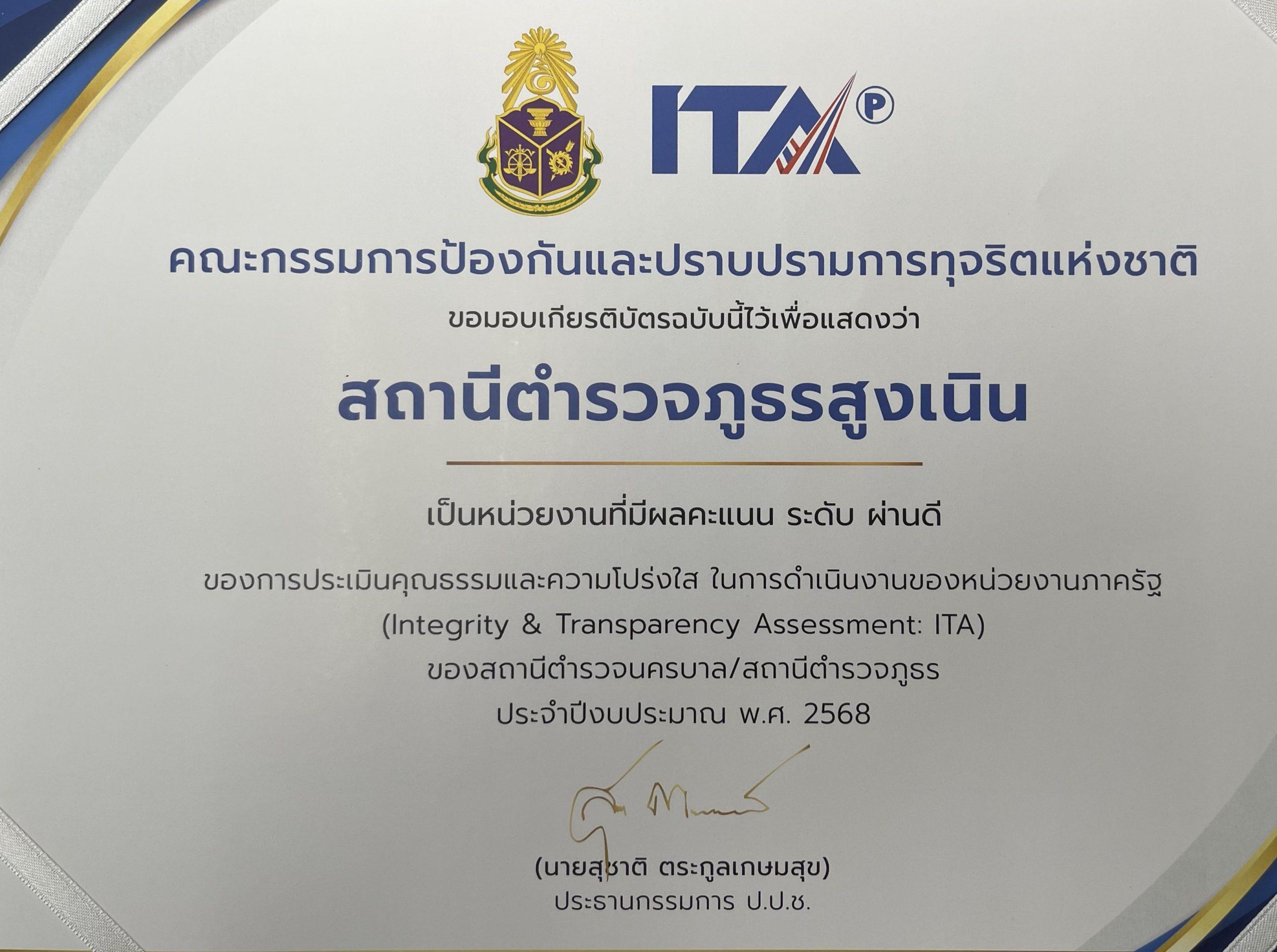 เกียรติบัตร ITA2568 สภ.สูงเนิน